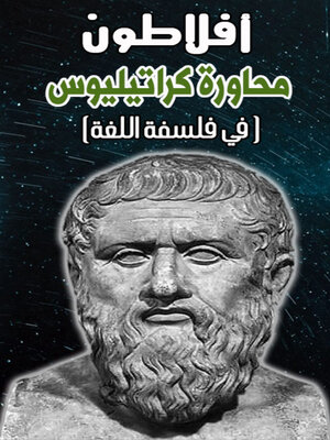 cover image of أفلاطون محاورة كراتيليوس